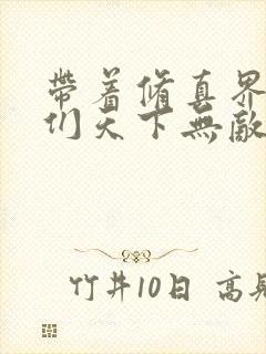 带着修真界仙子们天下无敌笔趣阁