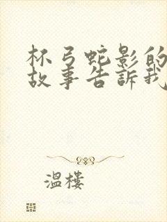 杯弓蛇影的寓言故事告诉我们什么道理