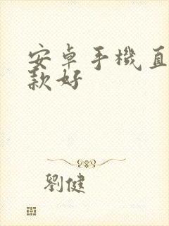 安卓手机直播哪款好