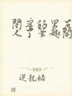 闺蜜的男友认错人了笔趣阁