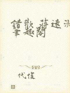 错欢 蒋远洲 笔趣阁