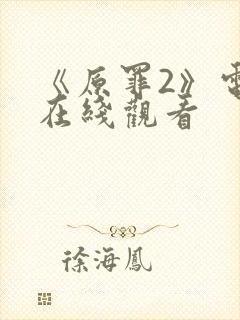 《原罪2》电影在线观看