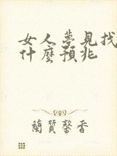 女人梦见找鞋子什么预兆