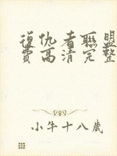 复仇者联盟2免费高清完整版