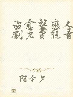 治愈系恋人电视剧免费观看全集星空封面