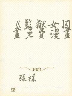 《监狱女囚》漫画免费漫画全集第一