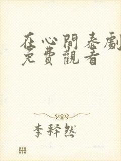 在心间泰剧国语免费观看