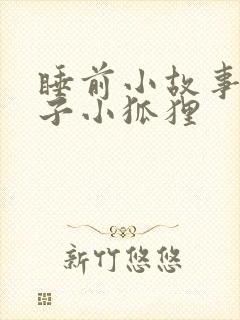 睡前小故事小兔子小狐狸