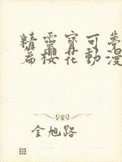 精灵宝可梦无印篇樱花动漫