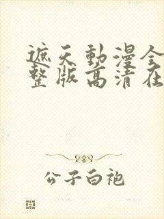 遮天动漫全集完整版高清在线观看