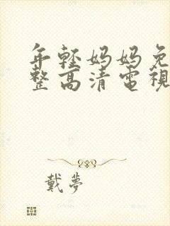 年轻妈妈免费完整高清电视剧在哪看呀封面