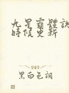 九星霸体诀什么时候更新