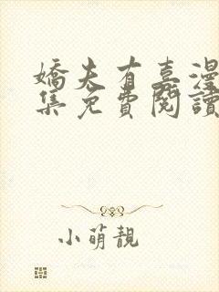 娇夫有喜漫画全集免费阅读