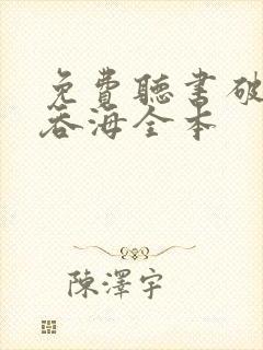 免费听书破云2吞海全本封面