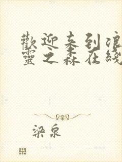 欢迎来到浪荡精灵之森在线看动漫免费