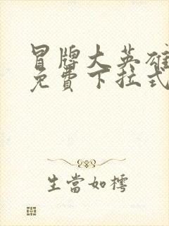 冒牌大英雄漫画免费下拉式六漫画