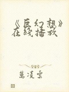 《巨幻想》动漫在线播放封面