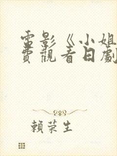 电影《小姐》免费观看日剧封面