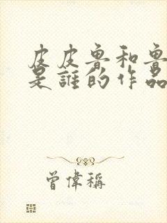 皮皮鲁和鲁西西是谁的作品封面