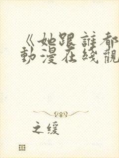 《她跟谁都能》动漫在线观看全集封面