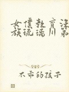 女仆教育没落贵族琉璃川第一季免费