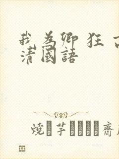 我为卿 狂 高清国语