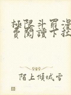 极限斗罗漫画免费阅读下拉式六漫画