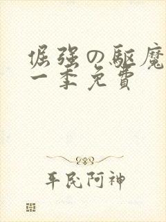 倔强の驱魔师第一季免费封面