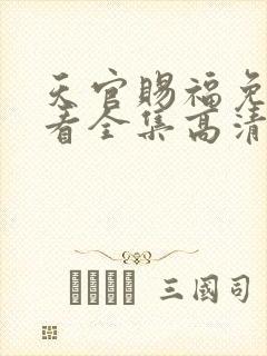 天官赐福免费观看全集高清第一季动漫