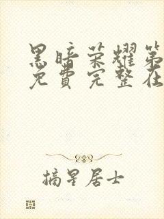 黑暗荣耀第二季免费完整在线观看