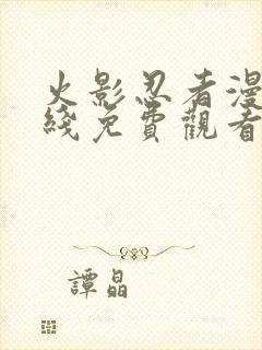 火影忍者漫画在线免费观看