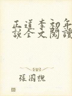 正道李初年的小说全文阅读无弹窗