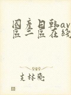 国产日韩av一区二区在线观看