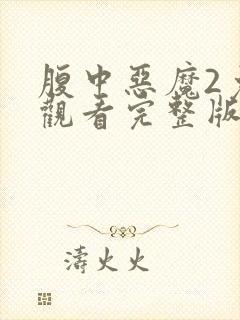 腹中恶魔2免费观看完整版