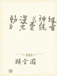 动漫《神级福利》免费观看封面