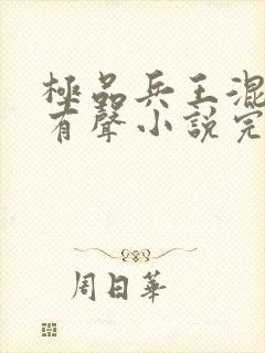 极品兵王混山村有声小说完整