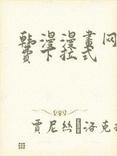 韩漫漫画网站免费下拉式