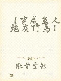 【穿成万人迷的炮灰竹马】