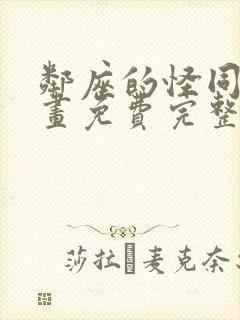 邻座的怪同学漫画免费完整版