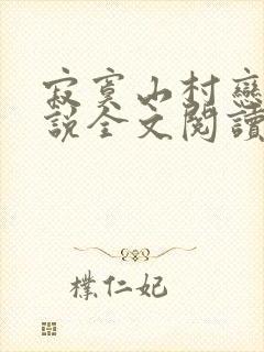 寂寞山村恋上小说全文阅读