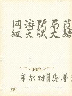 网游开局获得神级天赋大结局