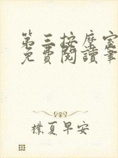 第三按摩室小说免费阅读笔趣阁