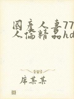 国产人妻777人伦精品hd封面