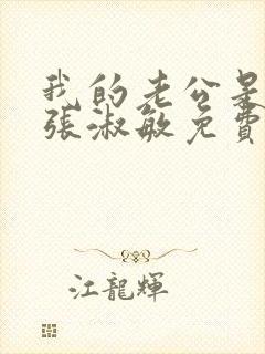 我的老公是只狗张淑敏免费阅读小说