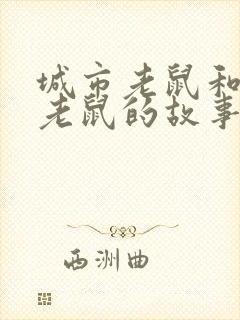 城市老鼠和乡下老鼠的故事英文版