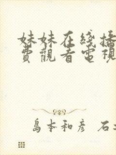 妹妹在线播放免费观看电视剧中文版