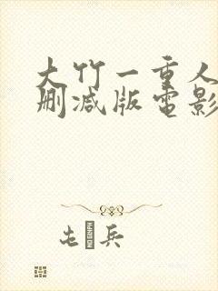 大竹一重人妻未删减版电影在线