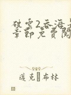 破云2吞海最新章节免费阅读