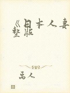 《日本人妻》完整版