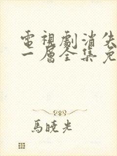 电视剧消失的十一层全集免费观看